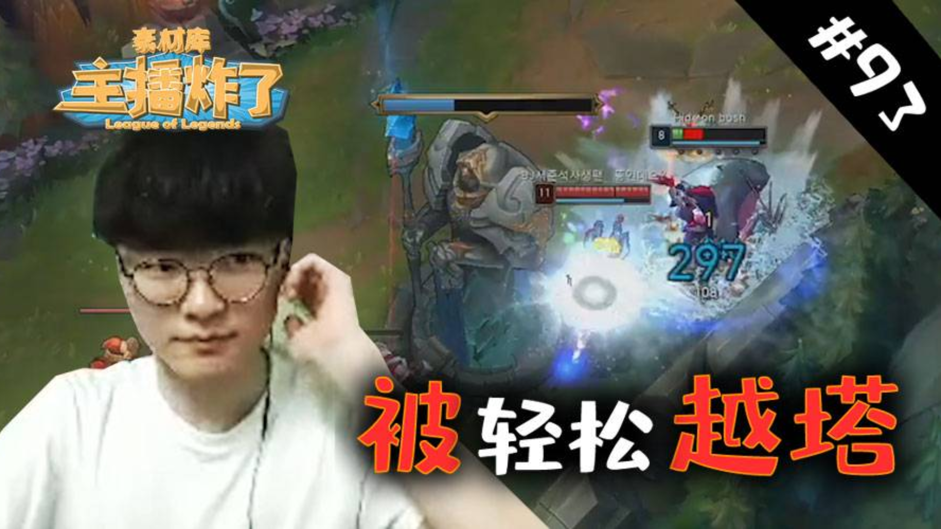 主播炸了素材库93:认真起来的faker却被小鱼人轻松越塔单杀??